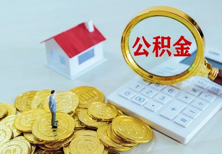 柳州急用钱怎么把公积金取出来（急用钱怎样可以把自己的公积金取出来）